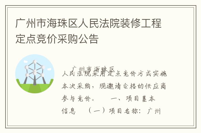 廣州市海珠區(qū)人民法院裝修工程定點(diǎn)競(jìng)價(jià)采購(gòu)公告