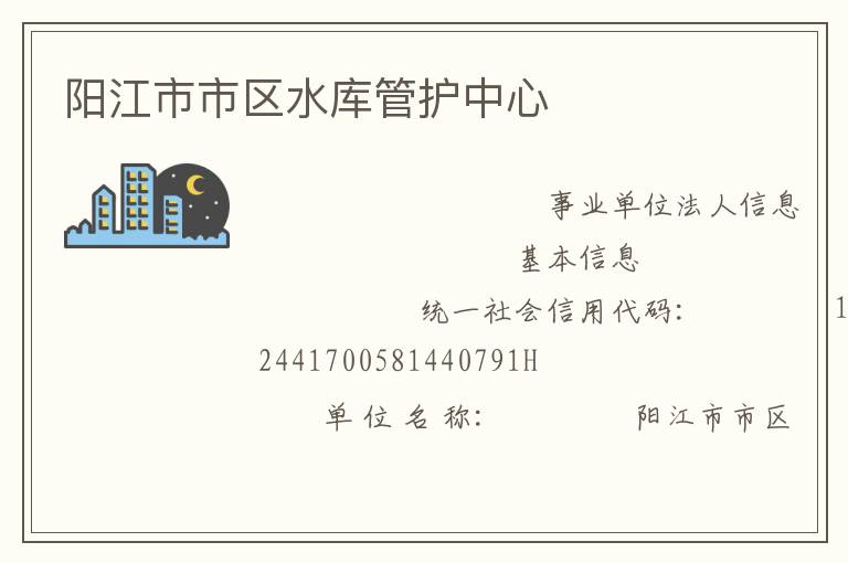 陽江市市區(qū)水庫管護(hù)中心