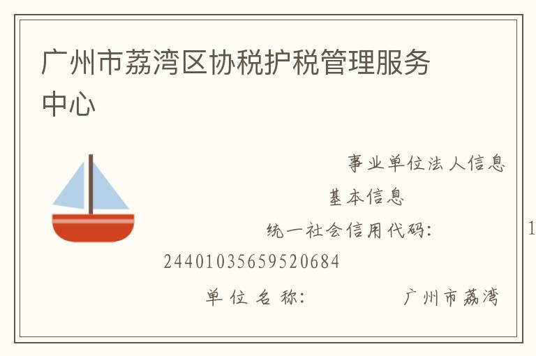 廣州市荔灣區(qū)協(xié)稅護稅管理服務(wù)中心