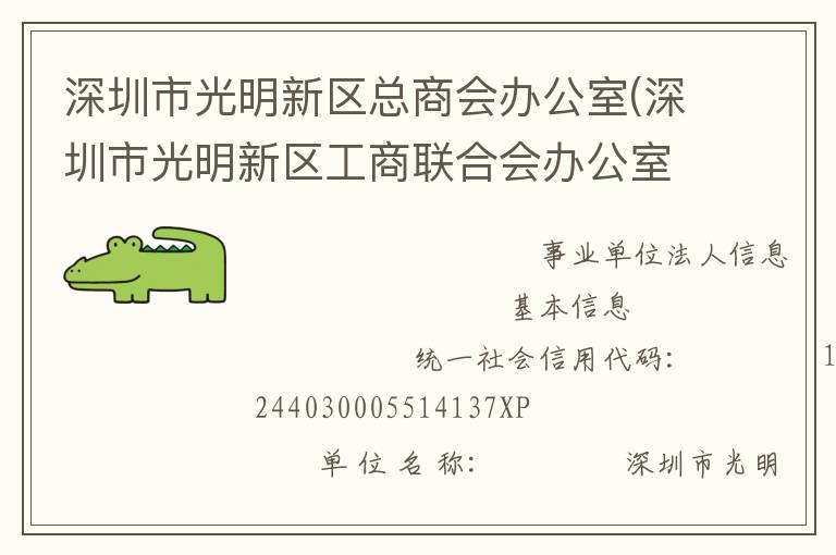 深圳市光明新區(qū)總商會(huì)辦公室(深圳市光明新區(qū)工商聯(lián)合會(huì)辦公室、深圳市光明新區(qū)新經(jīng)濟(jì)和新社會(huì)組織工作委員會(huì)辦公室)