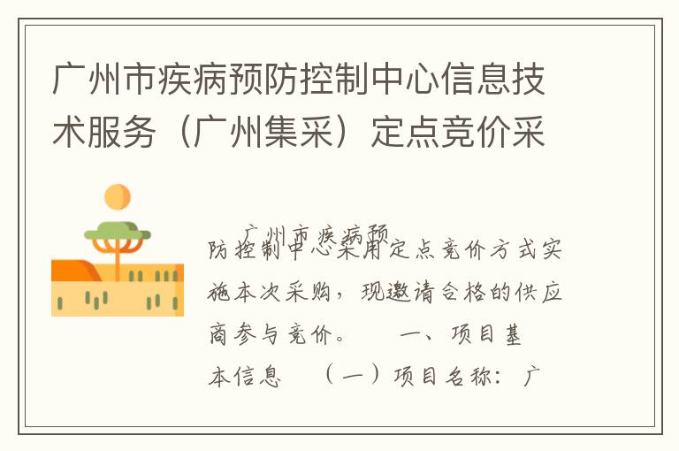 廣州市疾病預防控制中心信息技術(shù)服務（廣州集采）定點競價采購公告
