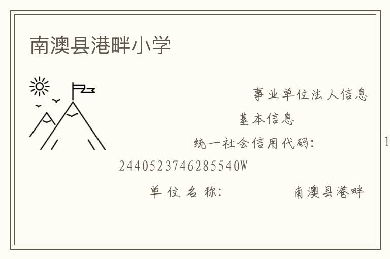 南澳縣港畔小學