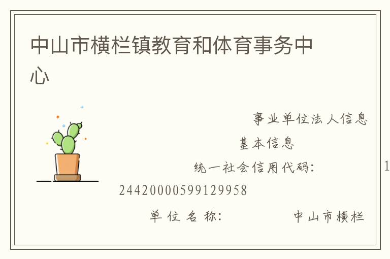 中山市橫欄鎮(zhèn)教育和體育事務中心