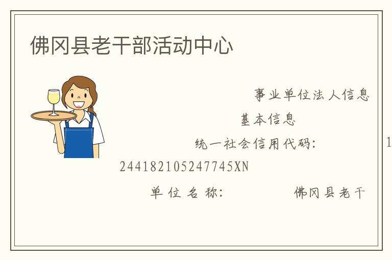 佛岡縣老干部活動(dòng)中心
