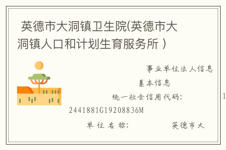  英德市大洞鎮(zhèn)衛(wèi)生院(英德市大洞鎮(zhèn)人口和計劃生育服務(wù)所 )