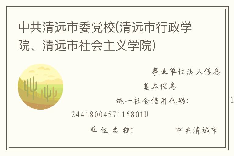 中共清遠(yuǎn)市委黨校(清遠(yuǎn)市行政學(xué)院、清遠(yuǎn)市社會主義學(xué)院)