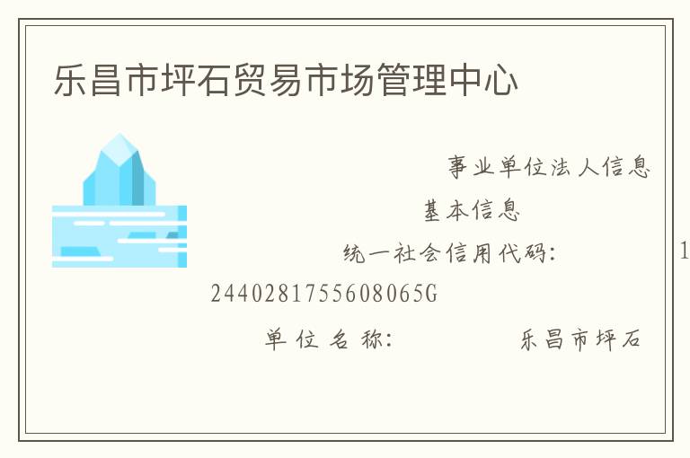 樂(lè)昌市坪石貿(mào)易市場(chǎng)管理中心