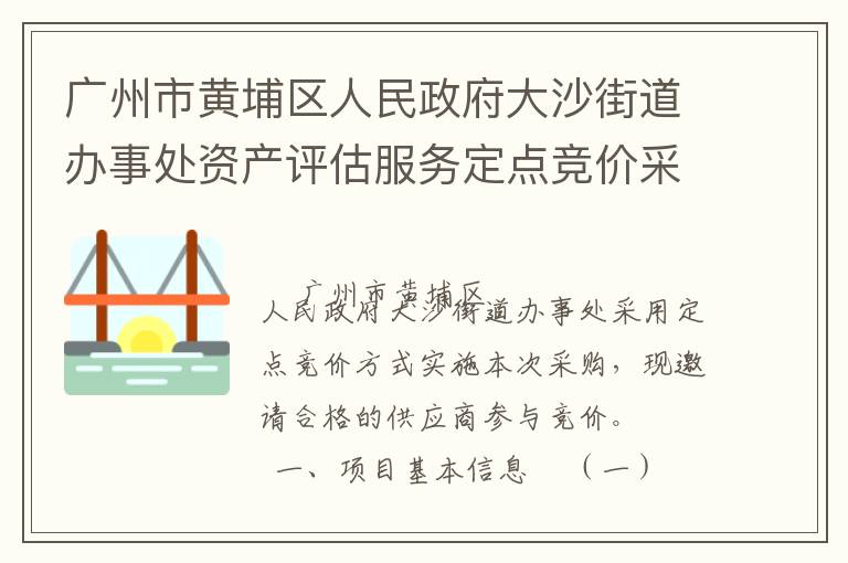 廣州市黃埔區(qū)人民政府大沙街道辦事處資產(chǎn)評(píng)估服務(wù)定點(diǎn)競(jìng)價(jià)采購公告