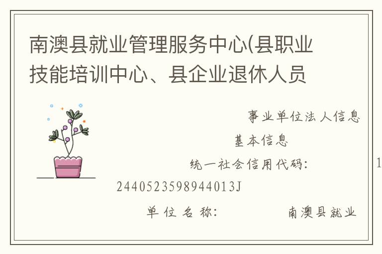 南澳縣就業(yè)管理服務(wù)中心(縣職業(yè)技能培訓(xùn)中心、縣企業(yè)退休人員社會(huì)化管理服務(wù)中心)