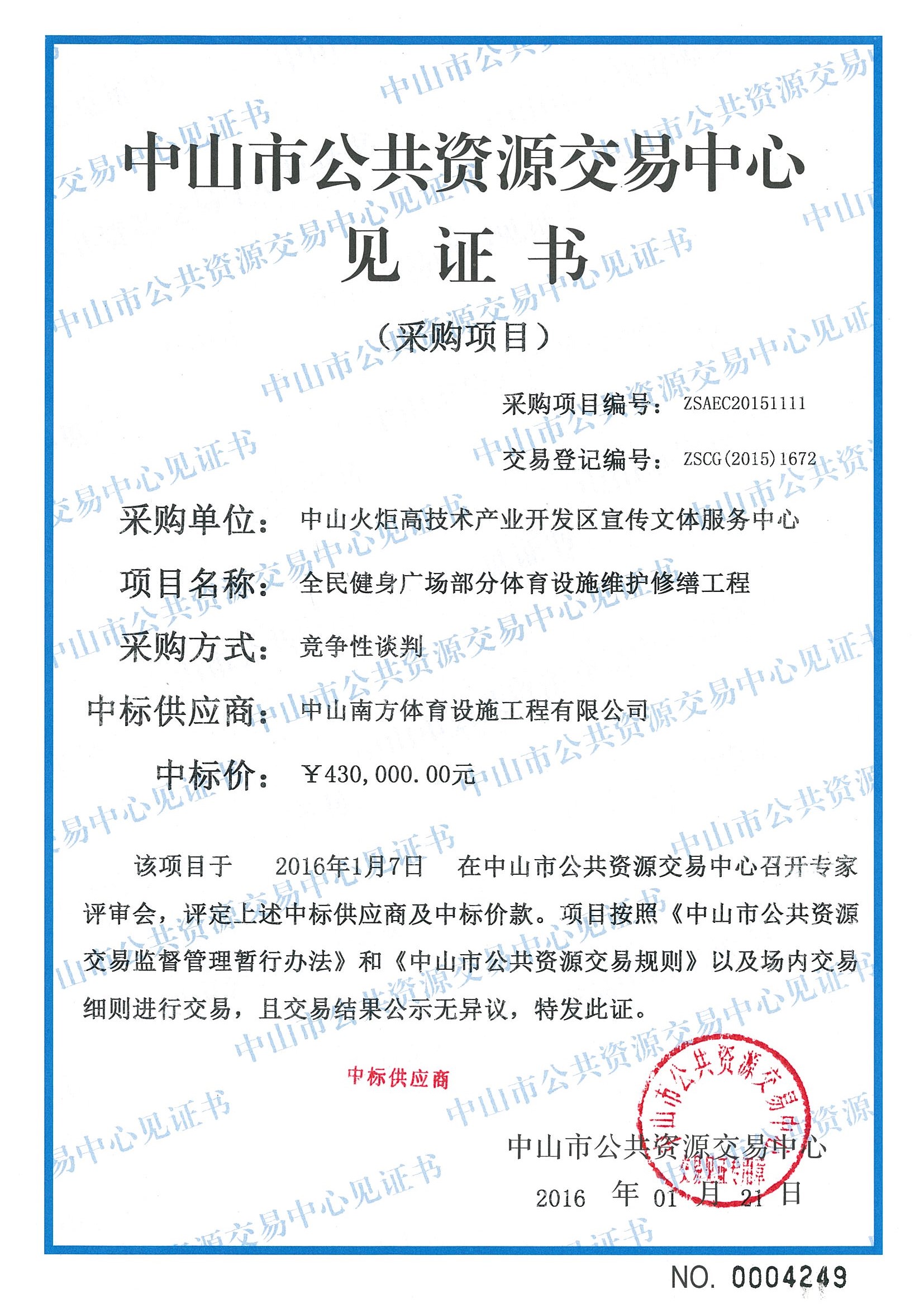 體育設(shè)施工程-中標通知書-政府采購/公共資源工程交易(圖文)