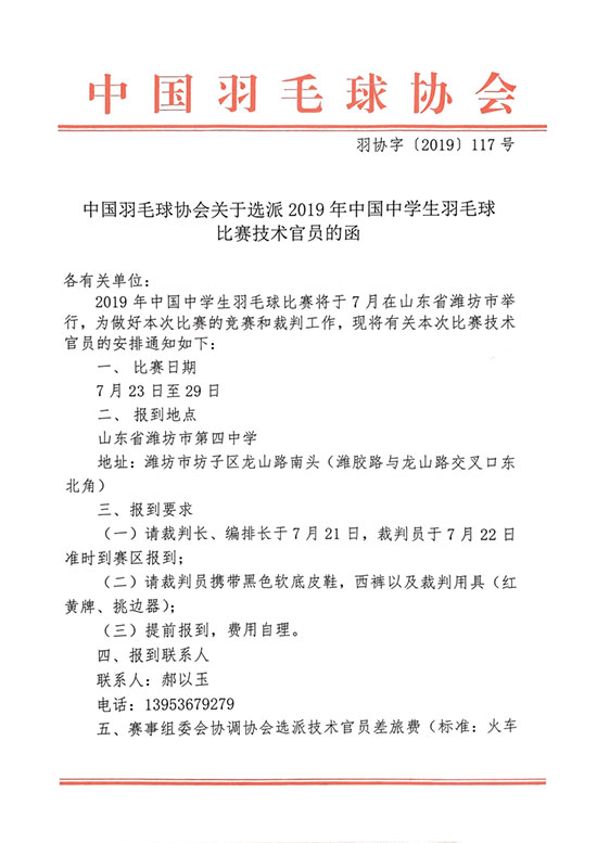 關(guān)于選派2019年中國(guó)中學(xué)生羽毛球比賽技術(shù)官員的函