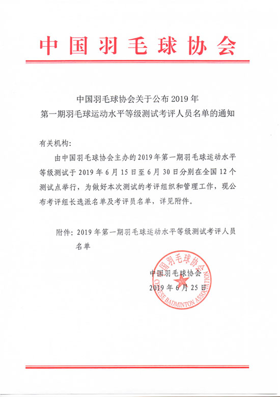 中國羽毛球協(xié)會(huì)關(guān)于公布2019年第一期羽毛球運(yùn)動(dòng)水平等級(jí)測試考評(píng)人員名單的通知