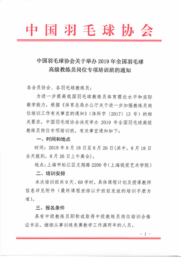 中國(guó)羽毛球協(xié)會(huì)關(guān)于舉辦2019年全國(guó)羽毛球高級(jí)教練員崗位專項(xiàng)培訓(xùn)班的通知
