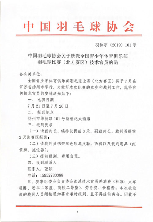 中國羽毛球協(xié)會關于選派全國青少年體育俱樂部羽毛球比賽（北方賽區(qū)）技術官員的函