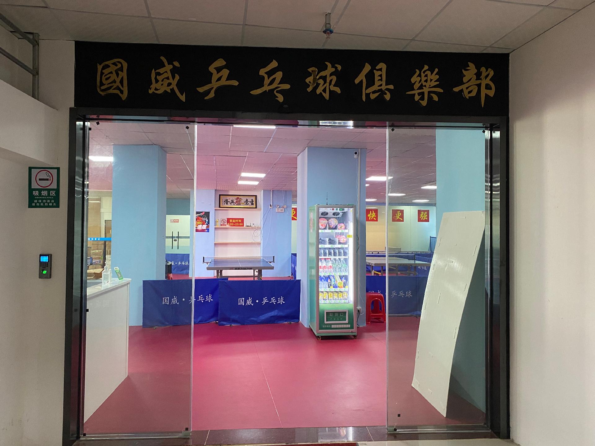 國威乒乓球俱樂部