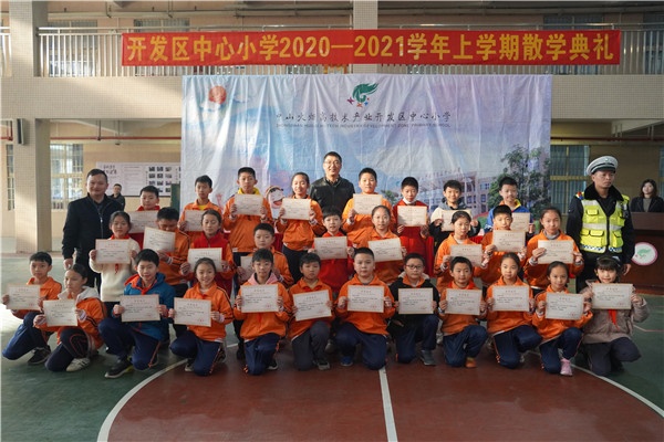 開發(fā)區(qū)中心小學(xué)舉行2020—2021學(xué)年上學(xué)期散學(xué)典禮