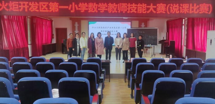 開發(fā)區(qū)第一小學(xué)：說課“競”風(fēng)采，點評“贈”箴言記數(shù)學(xué)教師技能大賽（說課比賽）