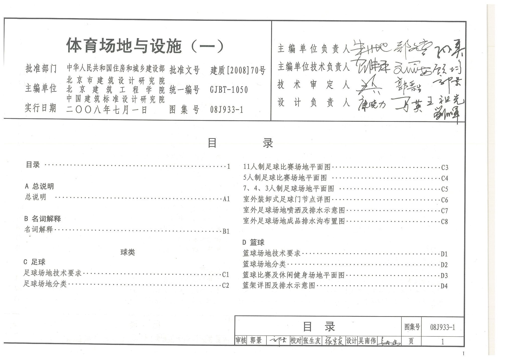 體育場地與設施（一）目錄-國家建筑標準設計圖集08J933-1