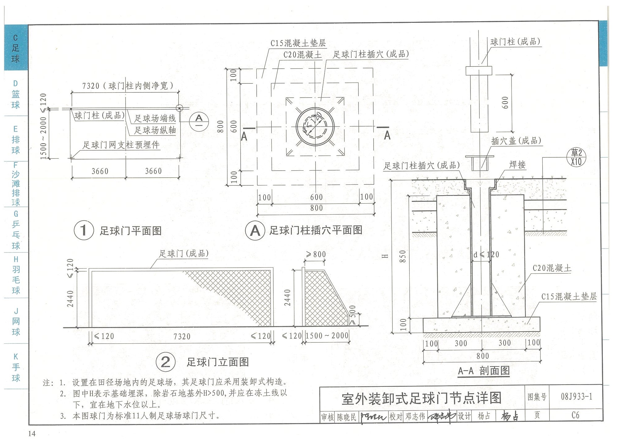 室外裝缷式足球門節(jié)點詳圖-國家建筑標準設(shè)計圖集08J933-1