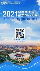 看完秒懂！3分鐘帶您了解2021年全國(guó)博士后創(chuàng)新創(chuàng)業(yè)大賽9大要點(diǎn)信息