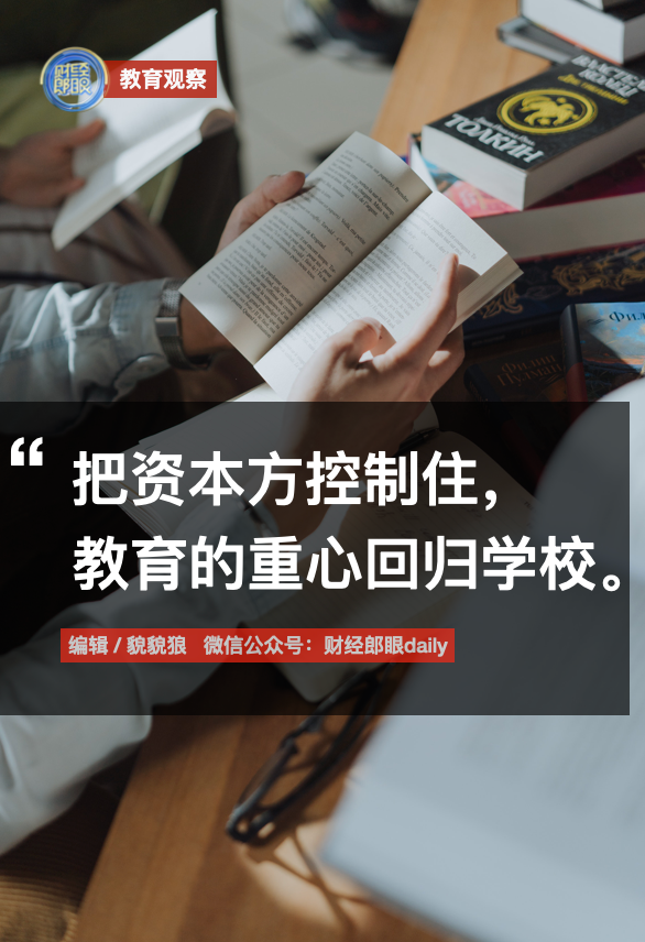 郎咸平＆張春蔚＆吳穎民：把資本方控制住，教育的重心放回學(xué)校
