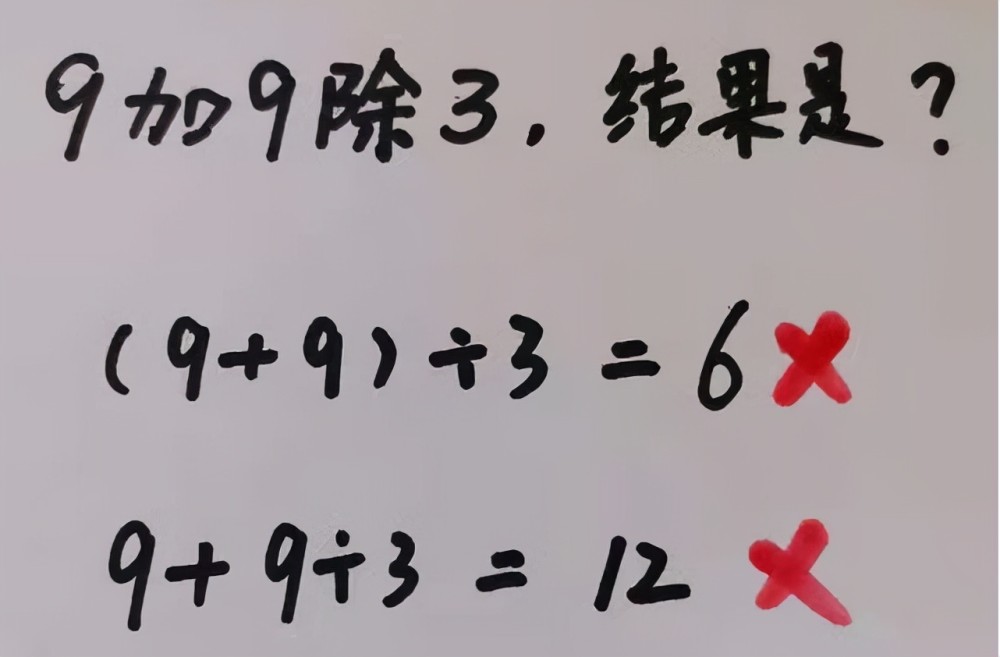 “9加9除3”全班出錯(cuò)，老師的解釋不被認(rèn)可，稱文字游戲沒必要