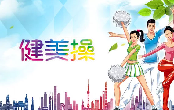 中俄蒙健美操國際錦標(biāo)賽
