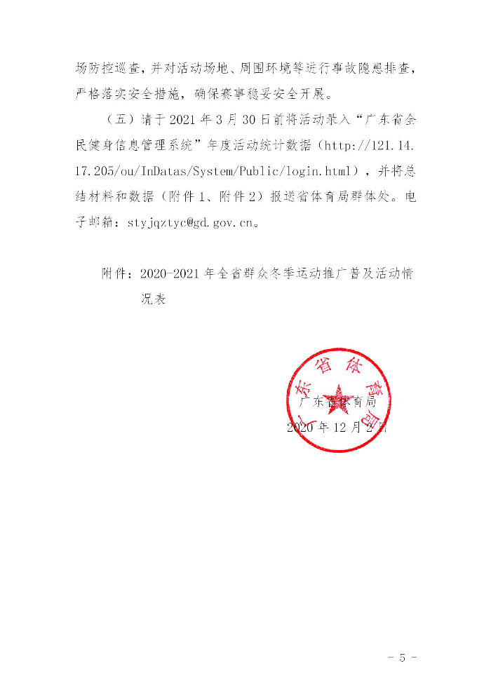 關(guān)于組織開(kāi)展2020－2021年全省群眾冬季運(yùn)動(dòng)推廣普及活動(dòng)的通知(粵體群〔2020〕124號(hào))_05.jpg