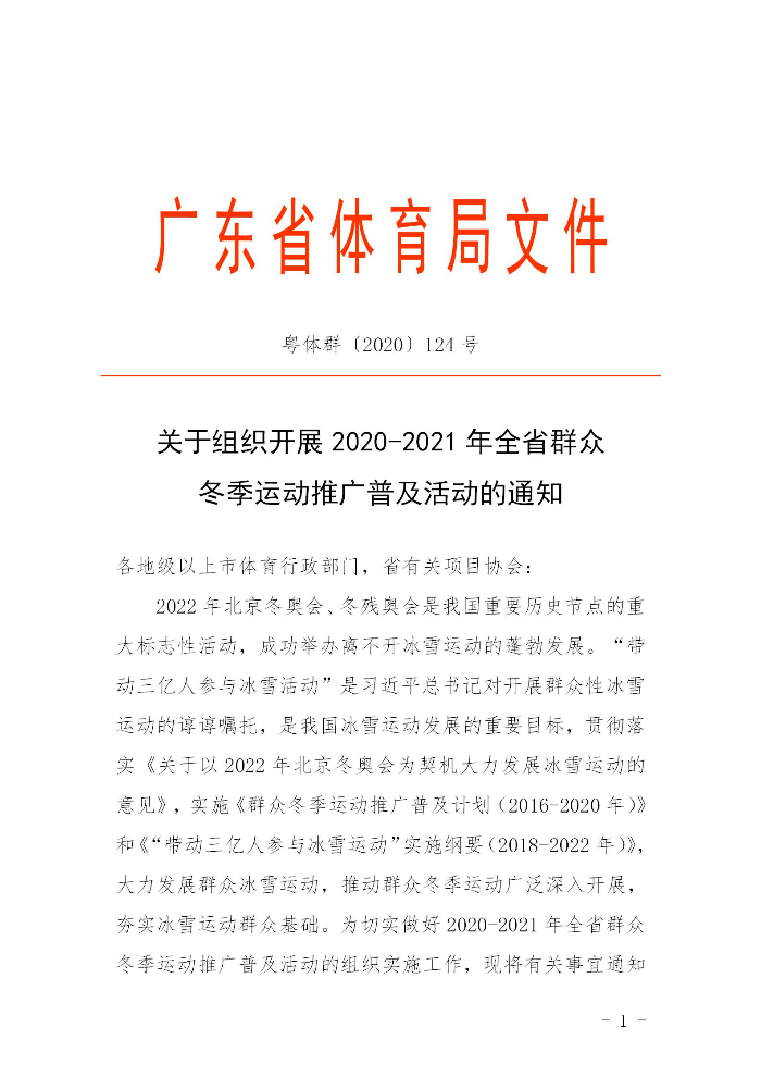 關(guān)于組織開(kāi)展2020－2021年全省群眾冬季運(yùn)動(dòng)推廣普及活動(dòng)的通知(粵體群〔2020〕124號(hào))_01.jpg