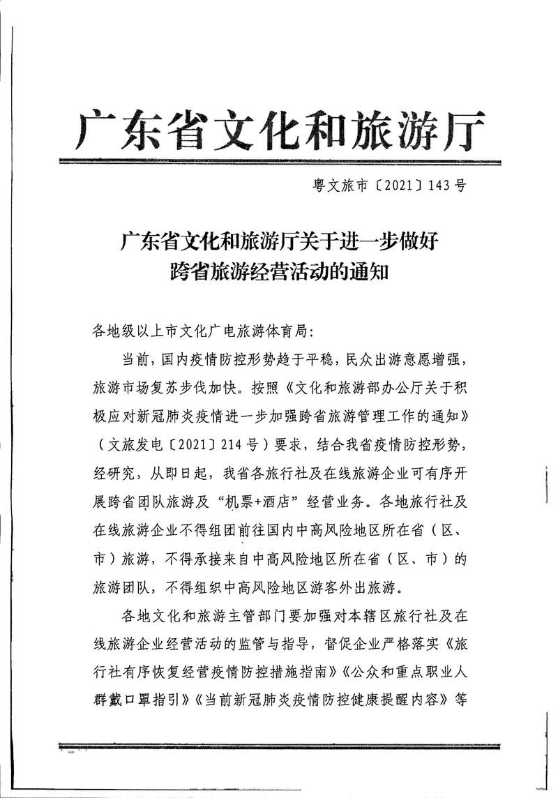 江門(mén)市文化廣電旅游體育局轉(zhuǎn)發(fā)關(guān)于進(jìn)一步做好跨省旅游經(jīng)營(yíng)活動(dòng)的通知_Page_3_結(jié)果.jpg