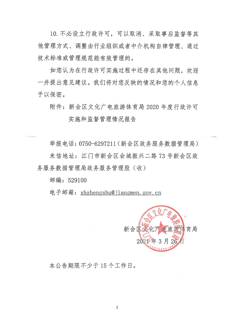 新會(huì)區(qū)文化廣電旅游體育局2020年度行政許可實(shí)施和監(jiān)督管理情況公示公告_Page_2_結(jié)果.jpg
