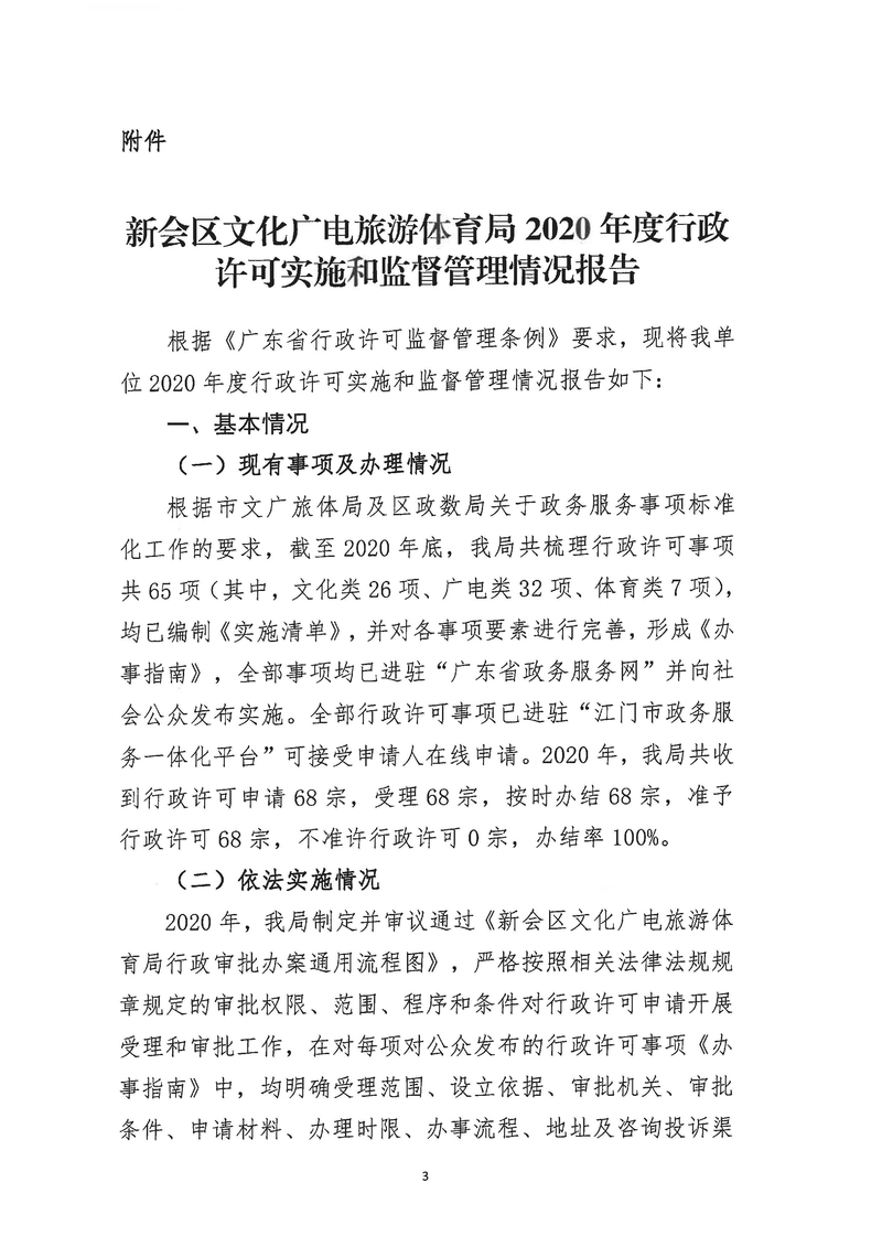 新會(huì)區(qū)文化廣電旅游體育局2020年度行政許可實(shí)施和監(jiān)督管理情況公示公告_Page_3_結(jié)果.jpg