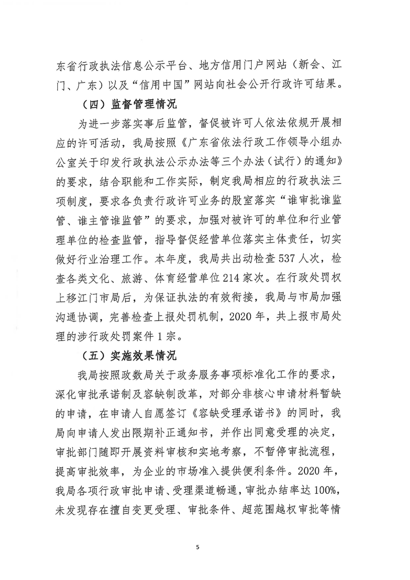 新會(huì)區(qū)文化廣電旅游體育局2020年度行政許可實(shí)施和監(jiān)督管理情況公示公告_Page_5_結(jié)果.jpg