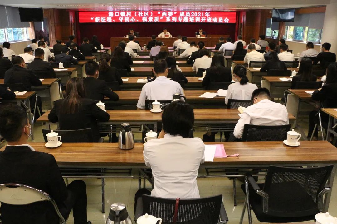 2021-3-16港口鎮(zhèn)召開村(社區(qū))“兩委”干部專題培訓開班動員大會.jpg