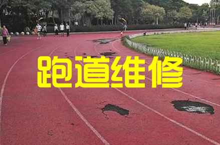 跑道修補.png
