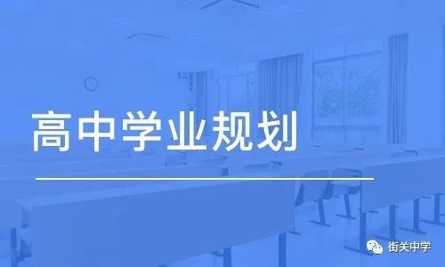 新高考背景下，高中生應(yīng)該怎樣做好學(xué)業(yè)規(guī)劃