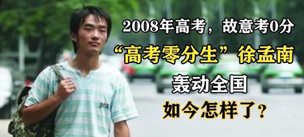 13年前，那個“高考得零分”，轟動一時的徐孟南，如今怎樣了？
