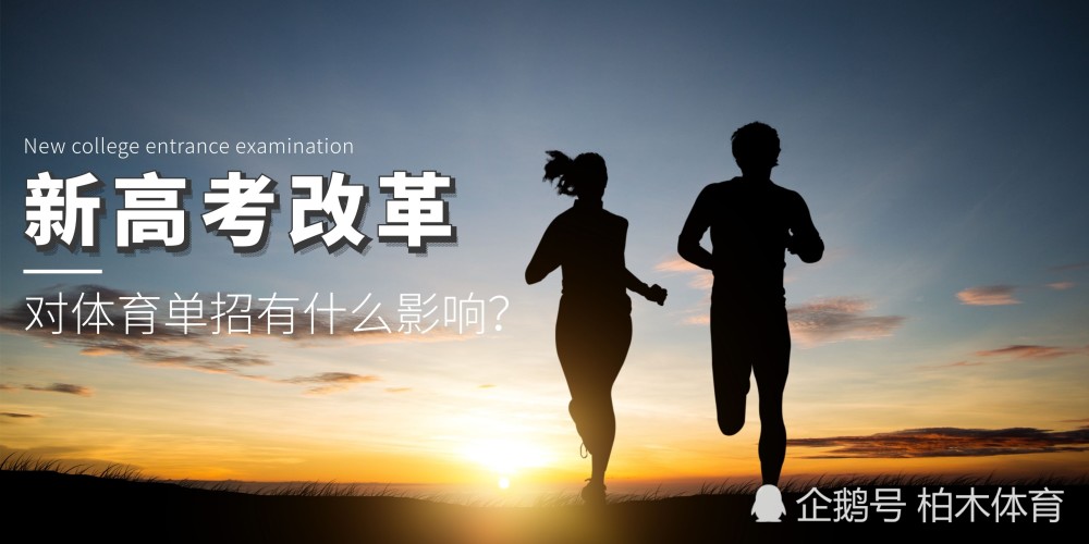 多省啟動(dòng)新高考改革，對(duì)體育單招有什么影響？
