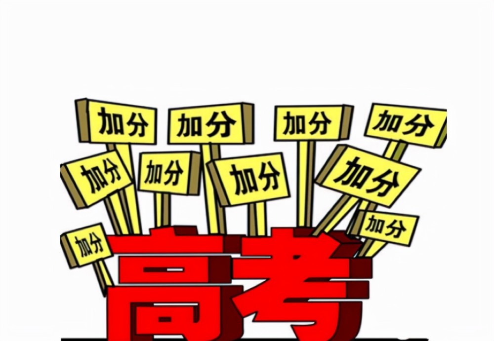 2022高考新消息，“部分”高考加分項(xiàng)目被取消，家長(zhǎng)表示大力支持