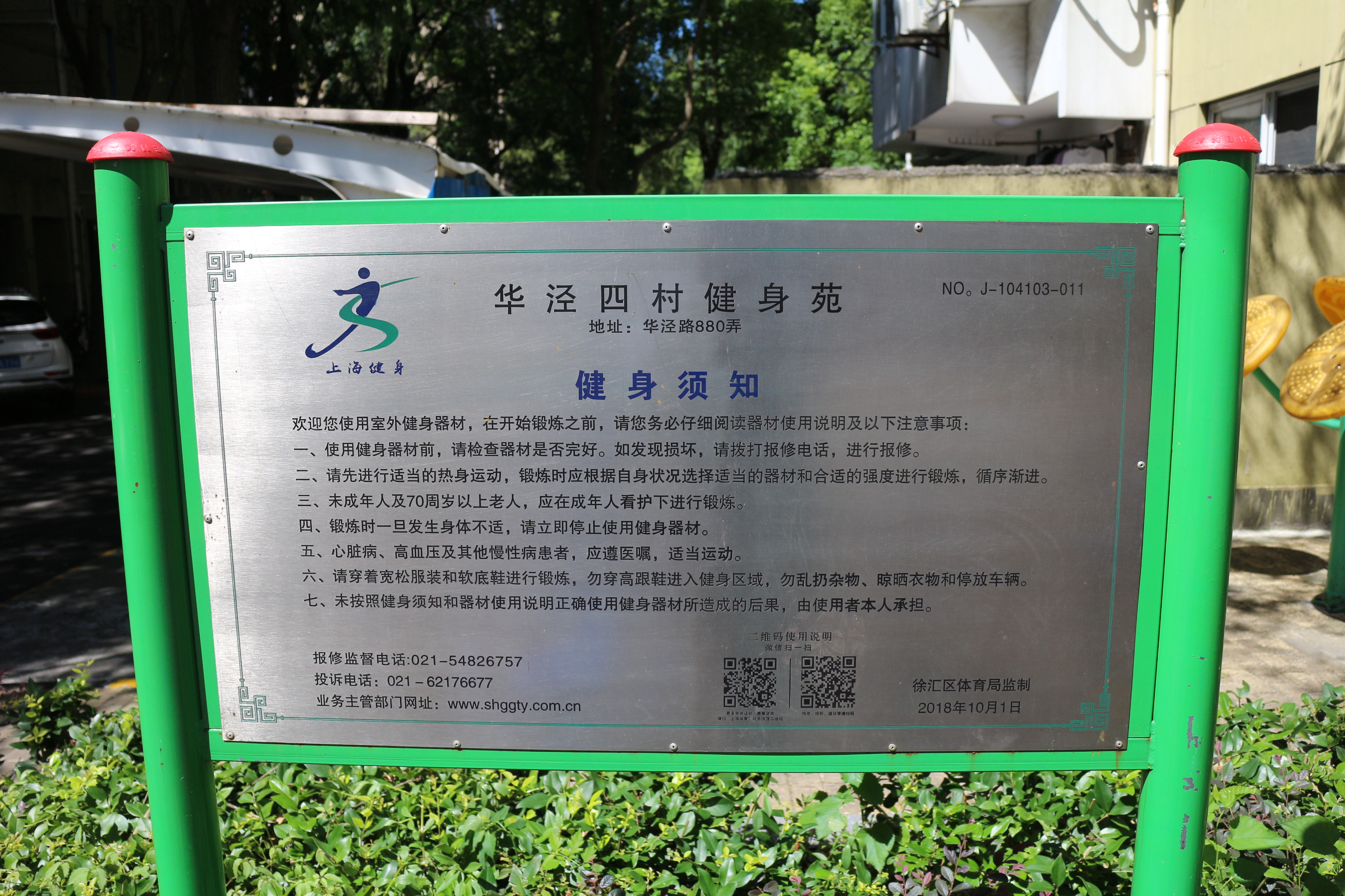 華涇四村小區(qū)益智健身點