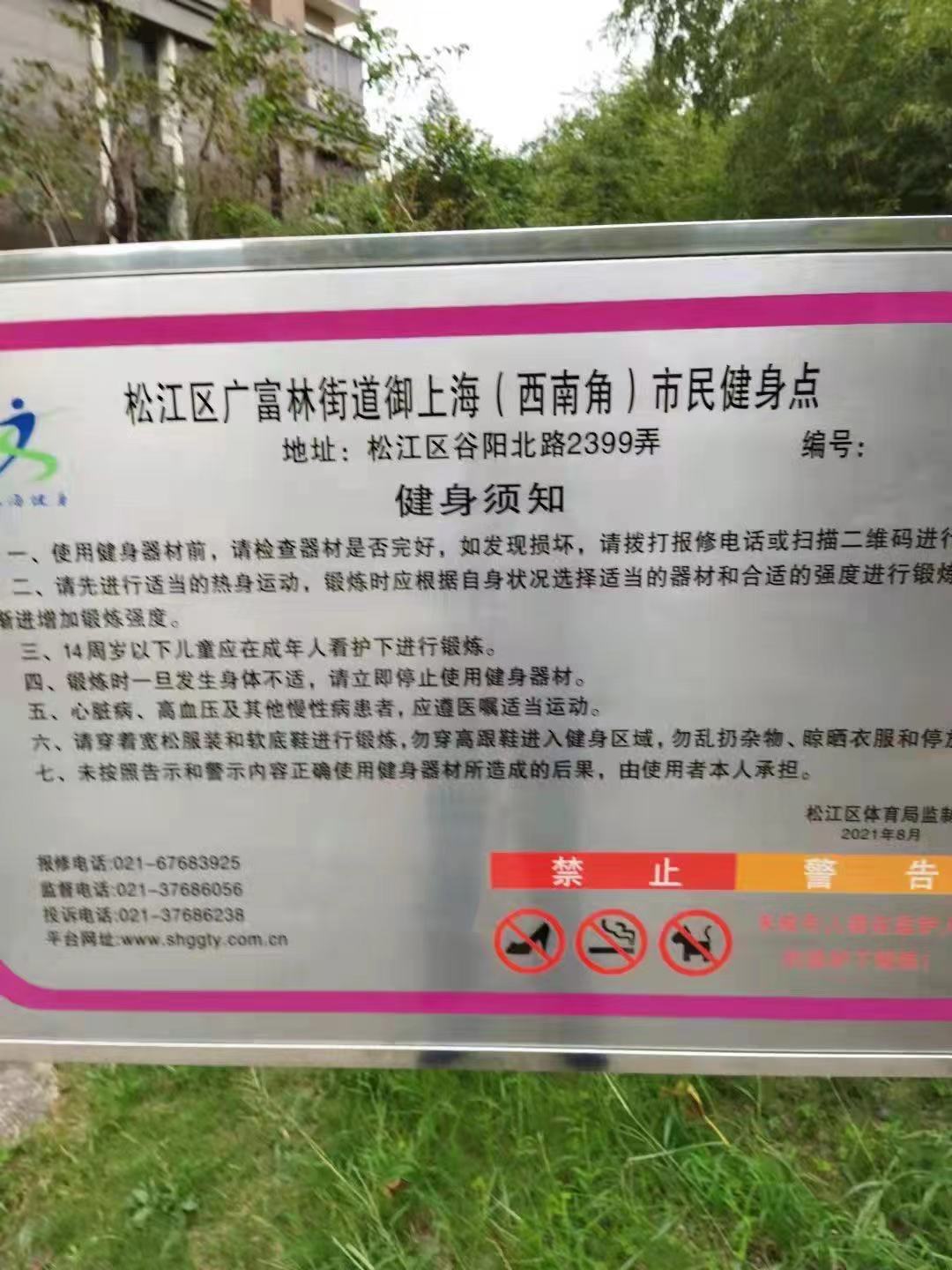 御上海（西南角）健身點