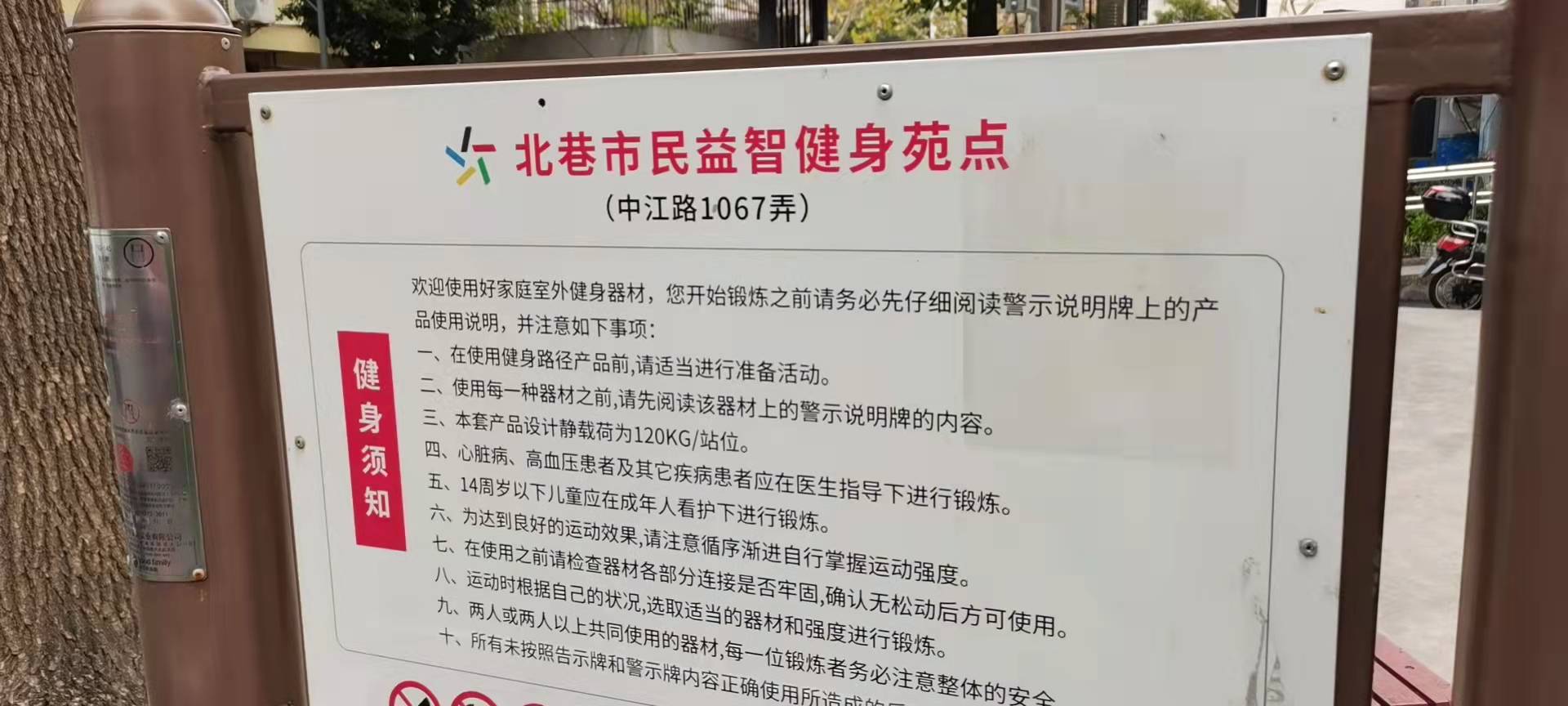 北巷市民益智健身點(diǎn)