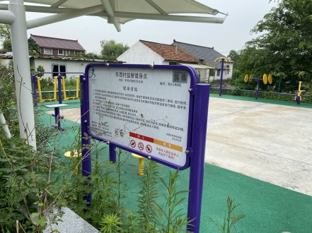 華西村益智健身點(diǎn)