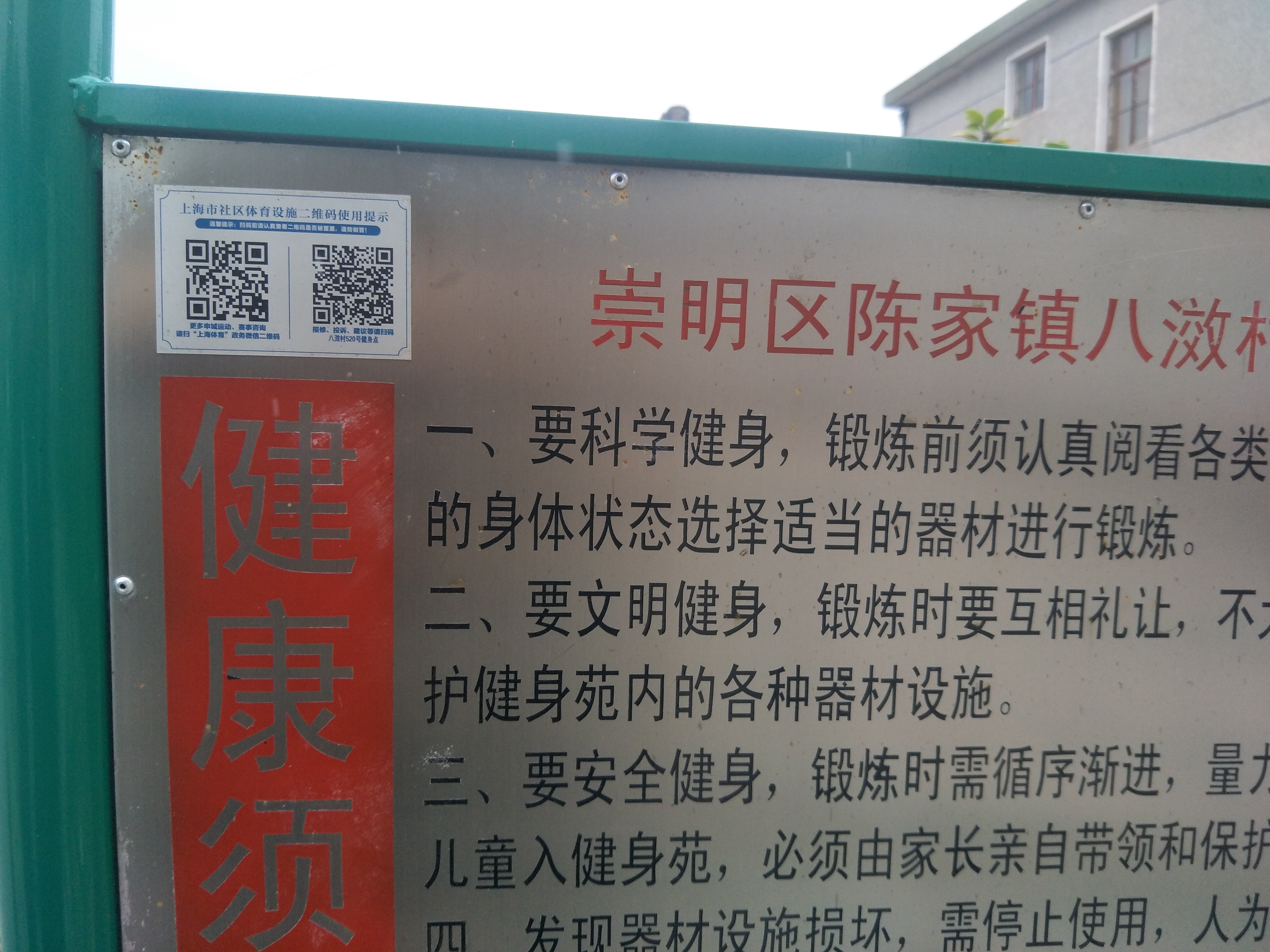 八滧村520號健身點