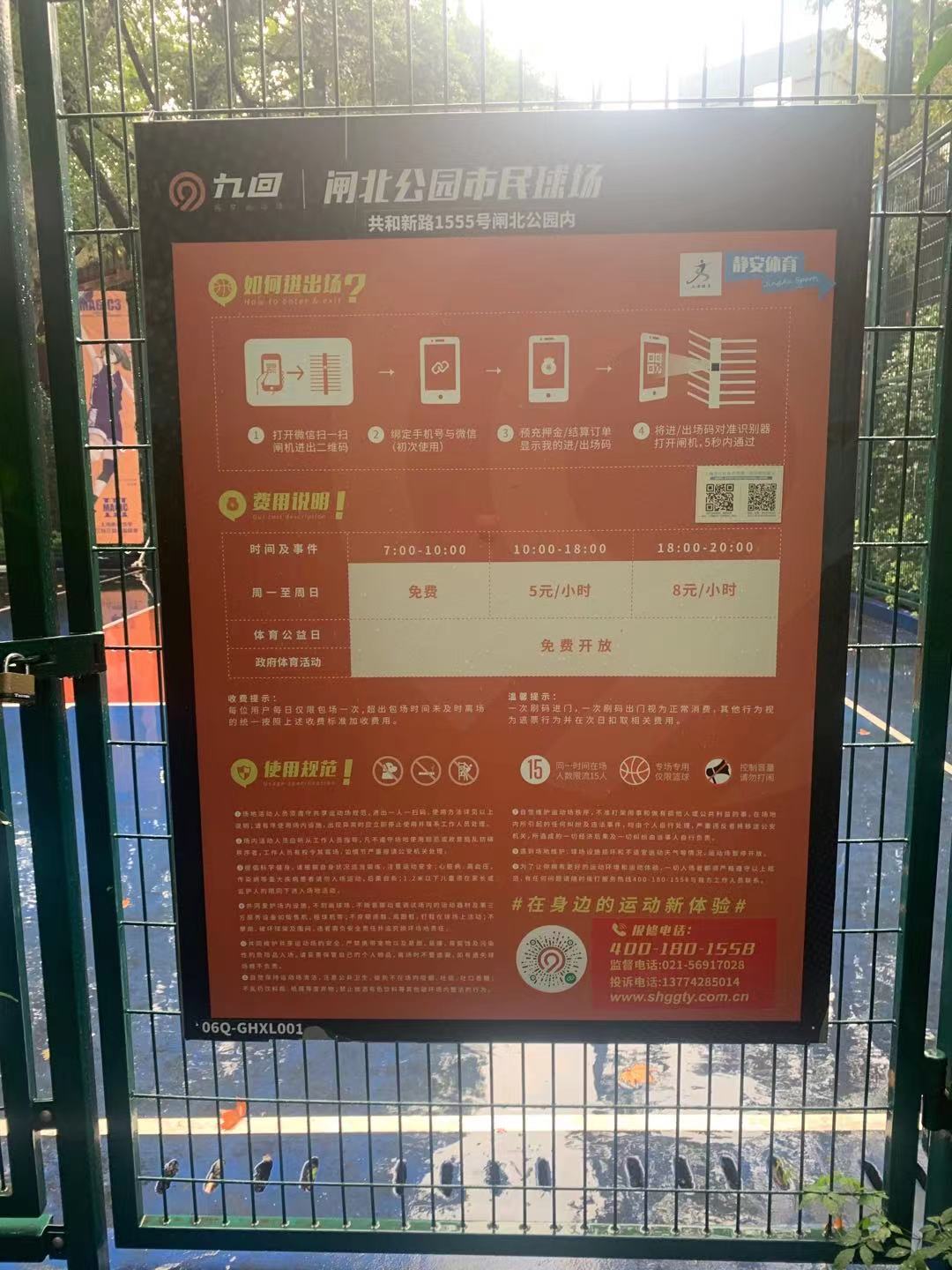 靜安區(qū)閘北公園市民籃球場(chǎng)