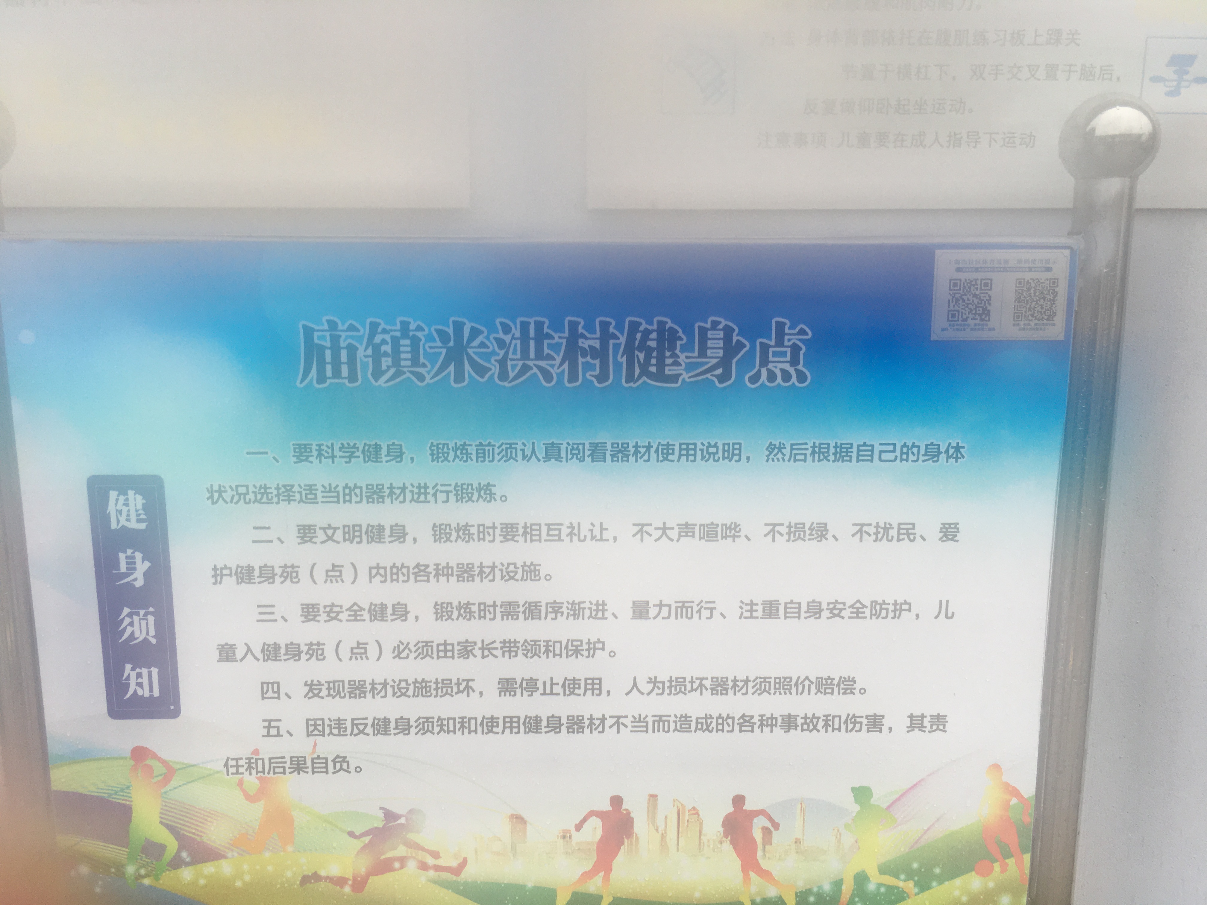 廟鎮(zhèn)米洪村健身點一