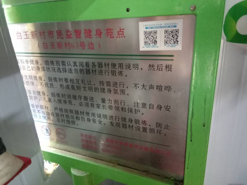 白玉新村市民益智健身苑點(diǎn)