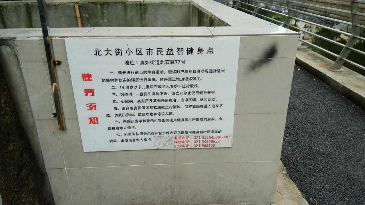 北大街小區(qū)市民益智健身點