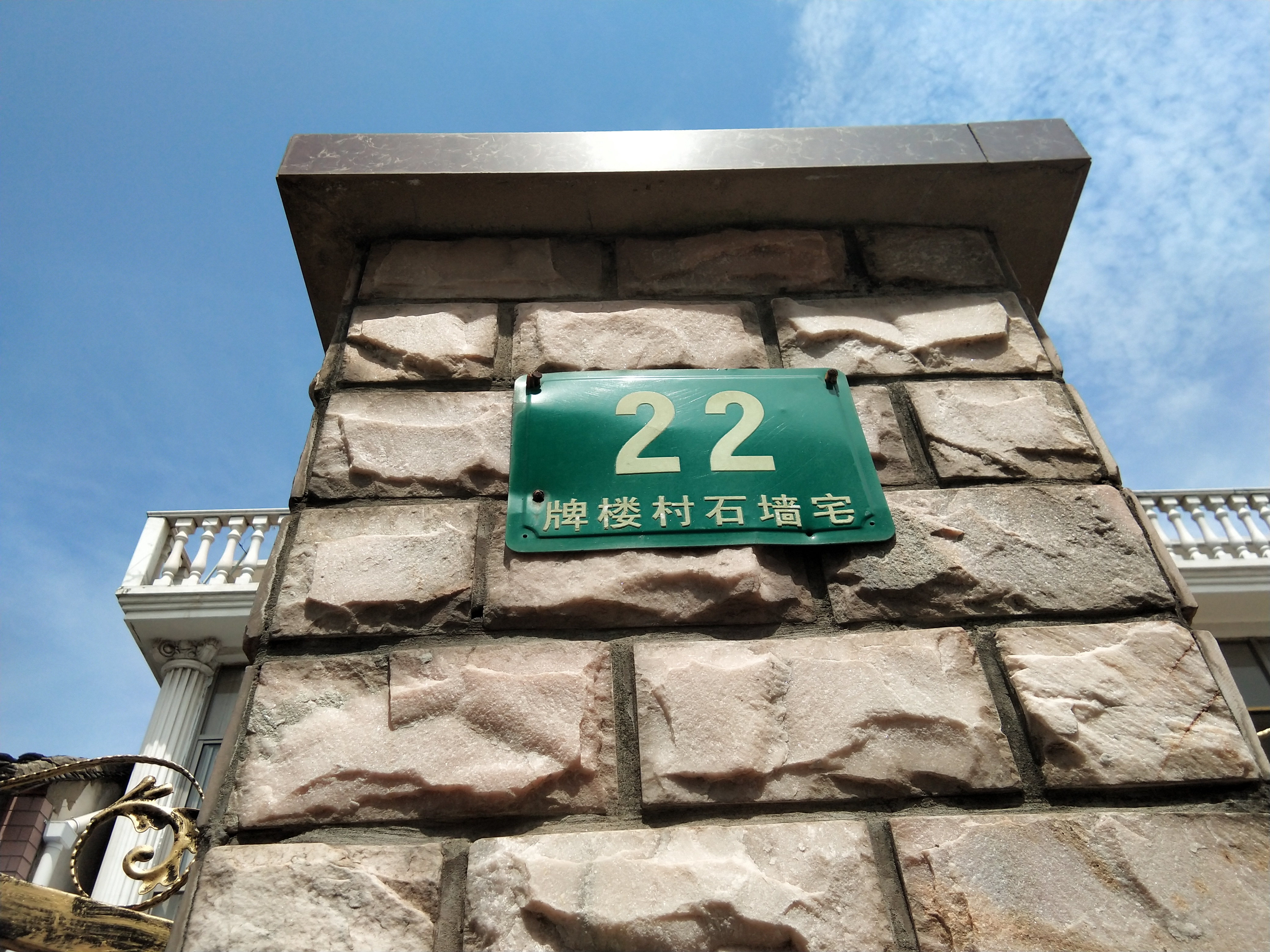 牌樓村石墻健身點