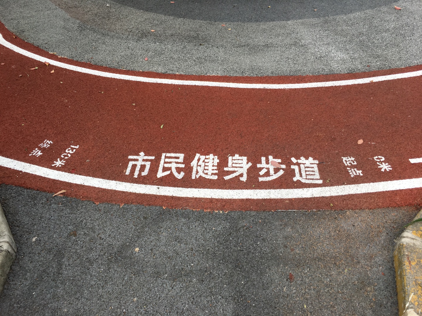 真光七村市民健身步道